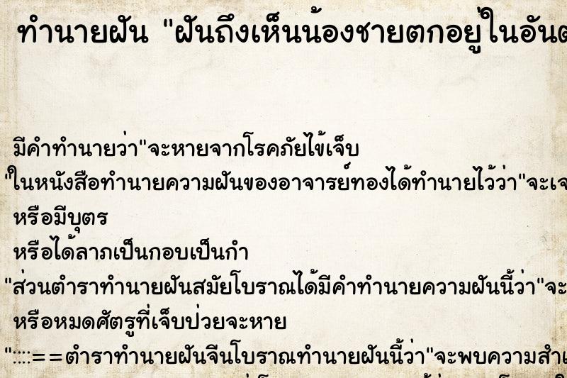 ทำนายฝันทำนายฝันฝันถึงเห็นน้องชายตกอยู่ในอันตรายเลยเข้าไปช่วย